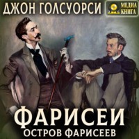 Джон Голсуорси. Остров фарисеев