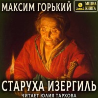 . Старуха Изергиль