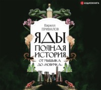 . Яды: полная история: от мышьяка до «Новичка»