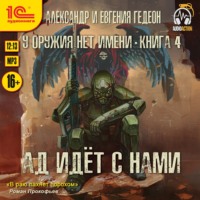 Александр и Евгения Гедеон. Ад идёт с нами