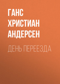 Ганс Христиан Андерсен. День переезда