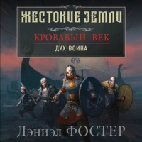 Дэниэл Фостер. Кровавый век. Дух воина