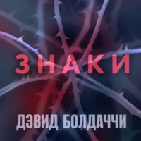 Дэвид Болдаччи. Знаки