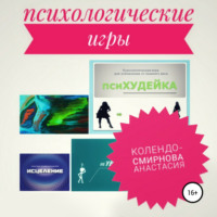 . Психологические игра псиХУДЕЙКА и другие