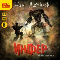 . Инфер