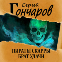 . Пираты Скарры. Брат Удачи