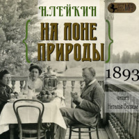. На лоне природы