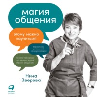 Нина Зверева. Магия общения. Этому можно научиться!