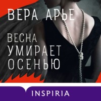 Вера Арье. Весна умирает осенью