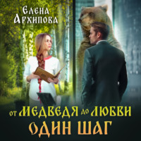 Елена Архипова. От медведя до любви один шаг