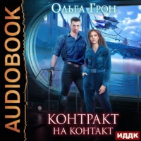 Ольга Грон. Контракт на контакт