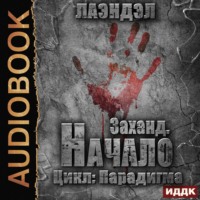 Лаэндэл. Заханд. Начало