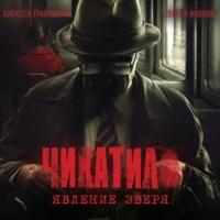 Алексей Гравицкий. Чикатило. Явление зверя