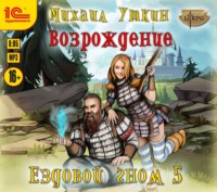 . Ездовой гном. Возрождение
