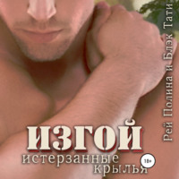 Тати Блэк. Изгой. Истерзанные крылья