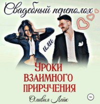 . Свадебный переполох, или Уроки взаимного приручения