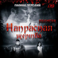 . Напрасная жертва