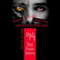 . Вурд. Волк – владыка вампиров