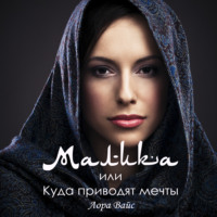 . Малика, или Куда приводят мечты