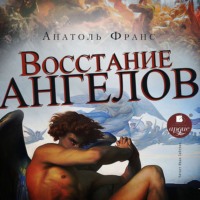 Анатоль Франс. Восстание ангелов