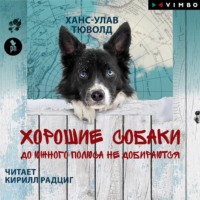 Ханс-Улав Тюволд. Хорошие собаки до Южного полюса не добираются