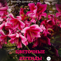 . Цветочные легенды