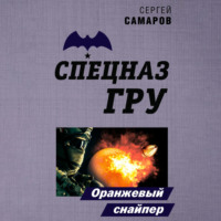 Сергей Самаров. Оранжевый снайпер