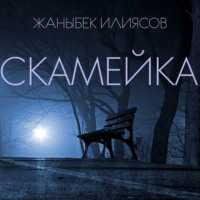 Жаныбек Ж. Илиясов. Скамейка