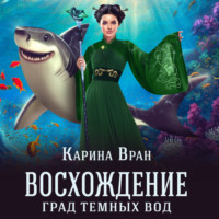 Карина Вран. Град темных вод