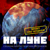 Александр Куприн. На Луне