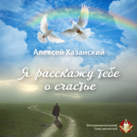Алексей Хазанский. Я расскажу тебе о счастье