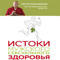 Сергей Бубновский. Истоки мужского сексуального здоровья