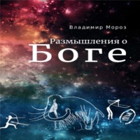 Владимир Мороз. Размышления о Боге