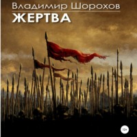 . Жертва