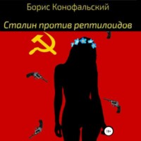 Борис Конофальский. Сталин против рептилоидов