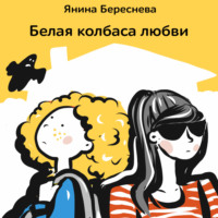 Янина Олеговна Береснева. Белая колбаса любви