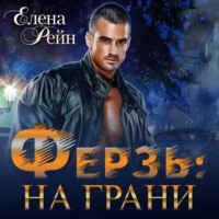 Елена Рейн. Ферзь. На грани