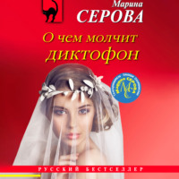 Марина Серова. О чем молчит диктофон