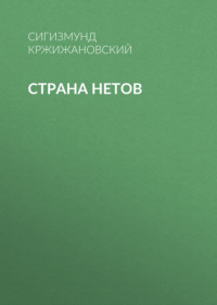 . Страна нетов