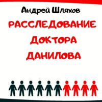 . Расследование доктора Данилова