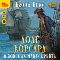 . Долг корсара. В поисках манускрипта