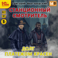 . Станционный смотритель. Долг платежом красен