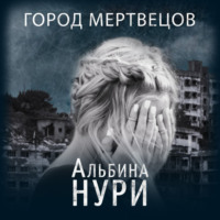 Альбина Нури. Город мертвецов