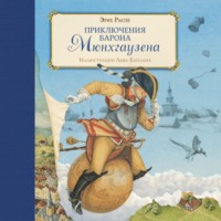 Рудольф Эрих Распе. Приключения барона Мюнхгаузена