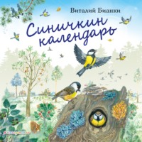 Виталий Бианки. Синичкин календарь