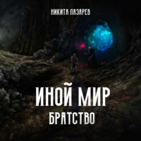 Никита Владимирович Лазарев. Иной мир. Братство. Книга первая