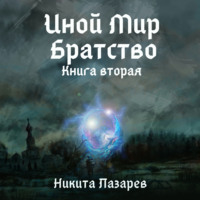 . Иной Мир. Братство. Книга вторая