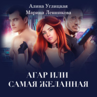. Аргар, или Самая желанная