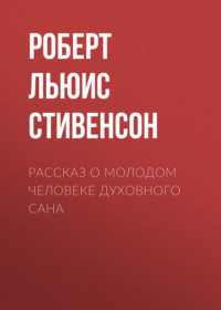 . Рассказ о молодом человеке духовного сана
