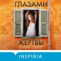 Майк Омер. Глазами жертвы